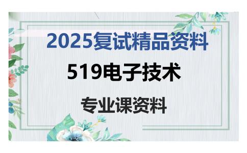 519电子技术考研复试资料