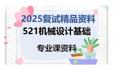 521机械设计基础考研复试资料