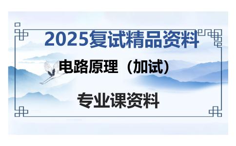 电路原理（加试）考研复试资料