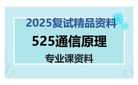 525通信原理考研复试资料