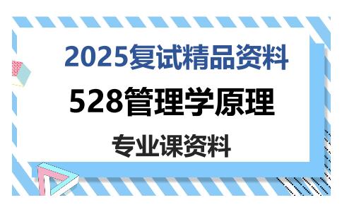 528管理学原理考研复试资料