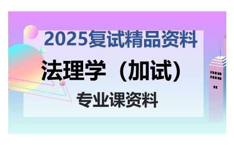 法理学（加试）考研复试资料