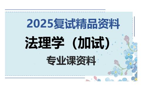 法理学（加试）考研复试资料