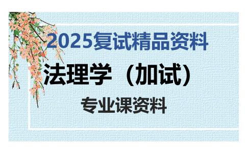 法理学（加试）考研复试资料