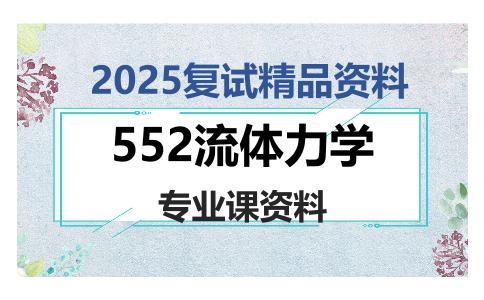 552流体力学考研复试资料