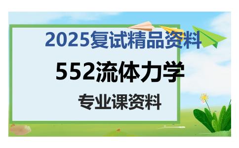 552流体力学考研复试资料