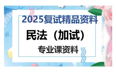 民法（加试）考研复试资料