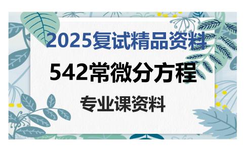 542常微分方程考研复试资料