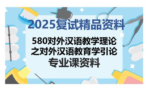 580对外汉语教学理论之对外汉语教育学引论考研复试资料