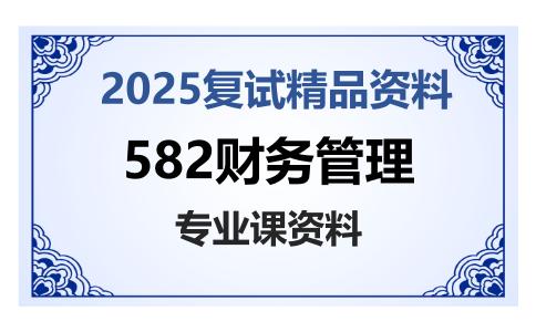 582财务管理考研复试资料