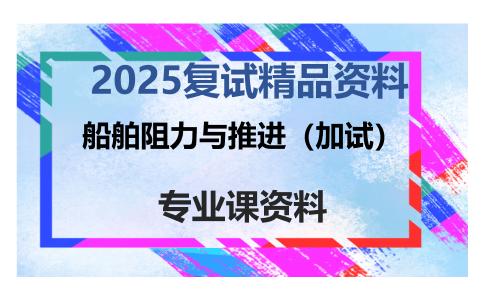 船舶阻力与推进（加试）考研复试资料