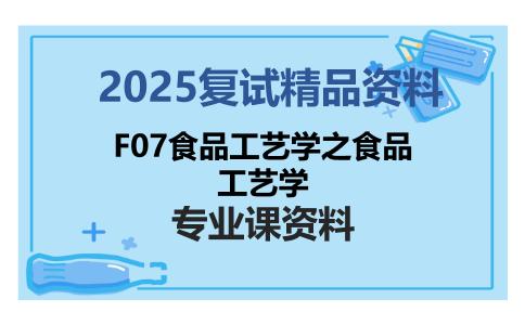 F07食品工艺学之食品工艺学考研复试资料