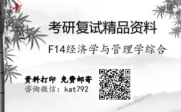 F14经济学与管理学综合考研复试资料