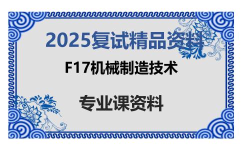 F17机械制造技术考研复试资料