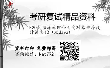 F20数据库原理和面向对象程序设计语言(C++或Java)考研复试资料