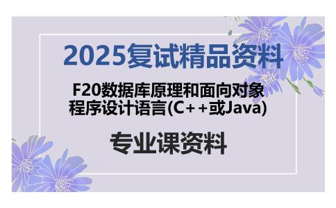 F20数据库原理和面向对象程序设计语言(C++或Java)考研复试资料