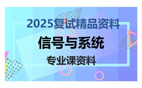 信号与系统考研复试资料