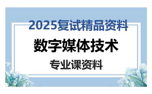 数字媒体技术考研复试资料