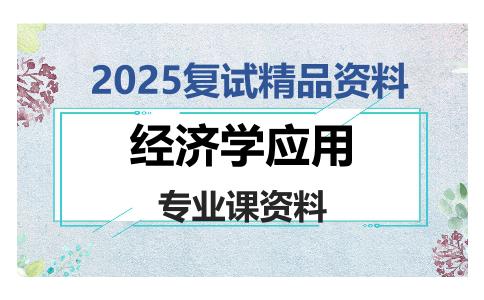 经济学应用考研复试资料