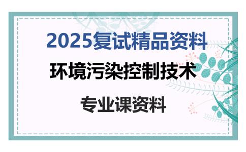 环境污染控制技术考研复试资料