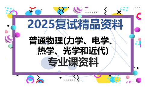 普通物理(力学、电学、热学、光学和近代)考研复试资料