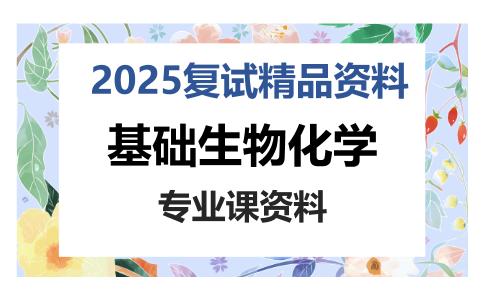 基础生物化学考研复试资料