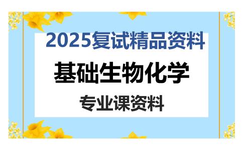 基础生物化学考研复试资料