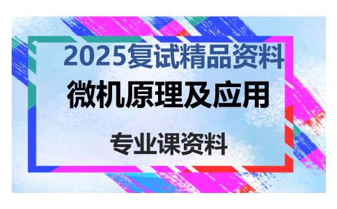 微机原理及应用考研复试资料