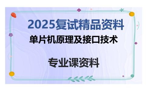 单片机原理及接口技术考研复试资料