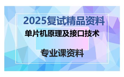 单片机原理及接口技术考研复试资料