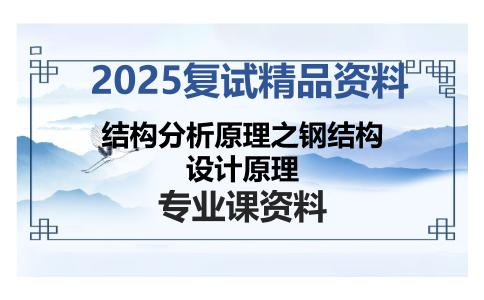 结构分析原理之钢结构设计原理考研复试资料