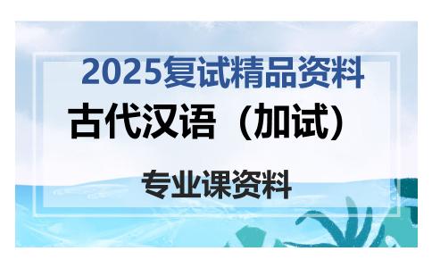 古代汉语（加试）考研复试资料