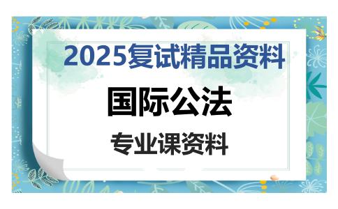 国际公法考研复试资料