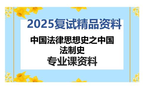 中国法律思想史之中国法制史考研复试资料