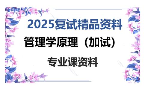 管理学原理（加试）考研复试资料