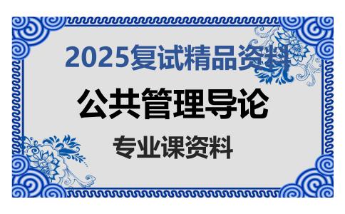 公共管理导论考研复试资料