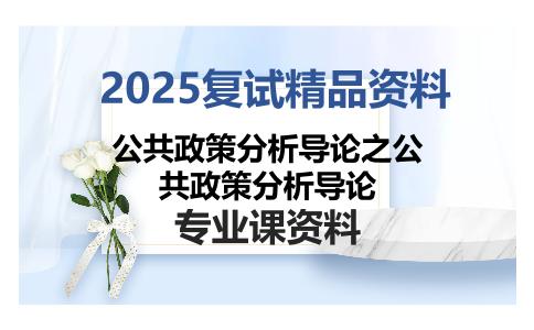 公共政策分析导论之公共政策分析导论考研复试资料