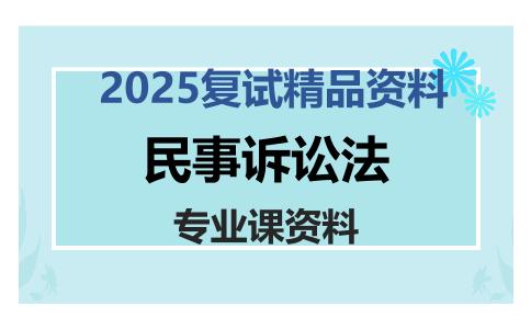 民事诉讼法考研复试资料