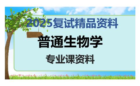 普通生物学考研复试资料