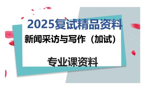 新闻采访与写作（加试）考研复试资料