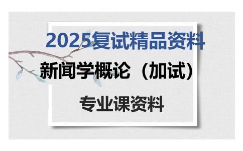 新闻学概论（加试）考研复试资料