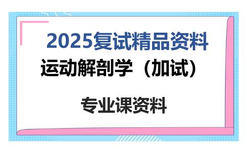 运动解剖学（加试）考研复试资料