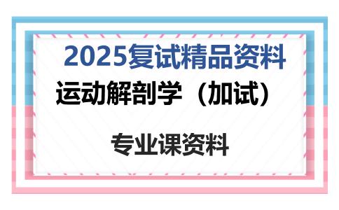 运动解剖学（加试）考研复试资料