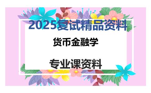 货币金融学考研复试资料