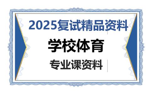 学校体育考研复试资料