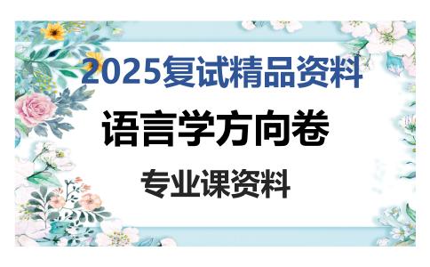 语言学方向卷考研复试资料