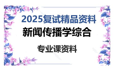 新闻传播学综合考研复试资料