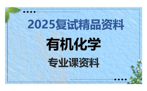 有机化学考研复试资料