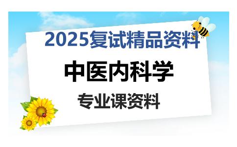 中医内科学考研复试资料