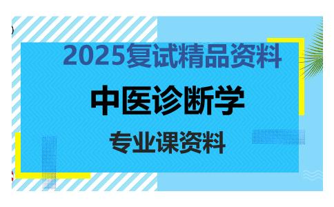 中医诊断学考研复试资料